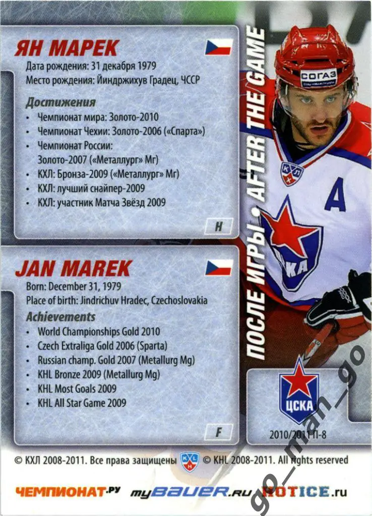 Ян Марек ЦСКА Москва. SeReal КХЛ 2010-2011, Эксклюзивная серия, После игры, П-8. 1