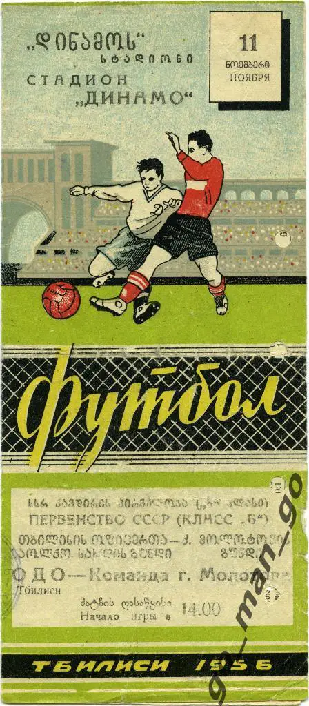 ОДО / СКА Тбилиси – команда города МОЛОТОВ 11.11.1956.