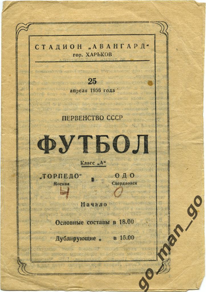 ТОРПЕДО Москва – ОДО / СКА Свердловск / Екатеринбург 25.04.1956, Харьков.
