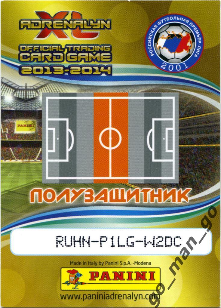 Павел Мамаев (ФК Краснодар). Panini РФПЛ 2013-2014, Adrenalyn XL, № 83. 1