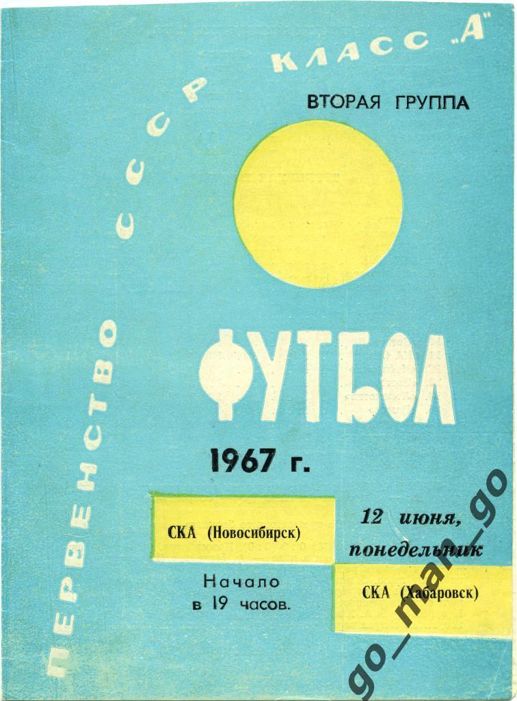СКА Новосибирск – СКА Хабаровск 12.06.1967.