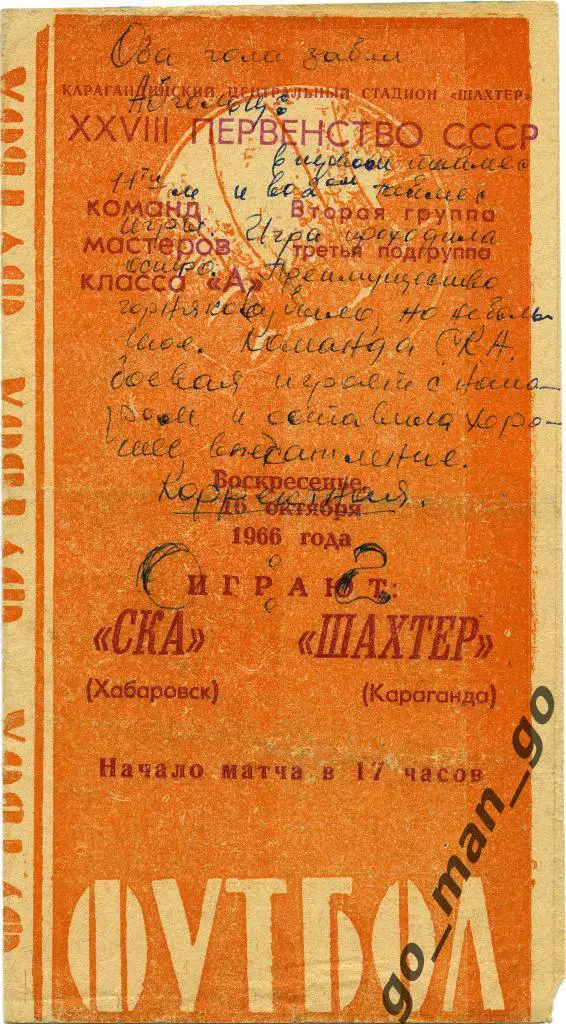 ШАХТЕР Караганда – СКА Хабаровск 16.10.1966.