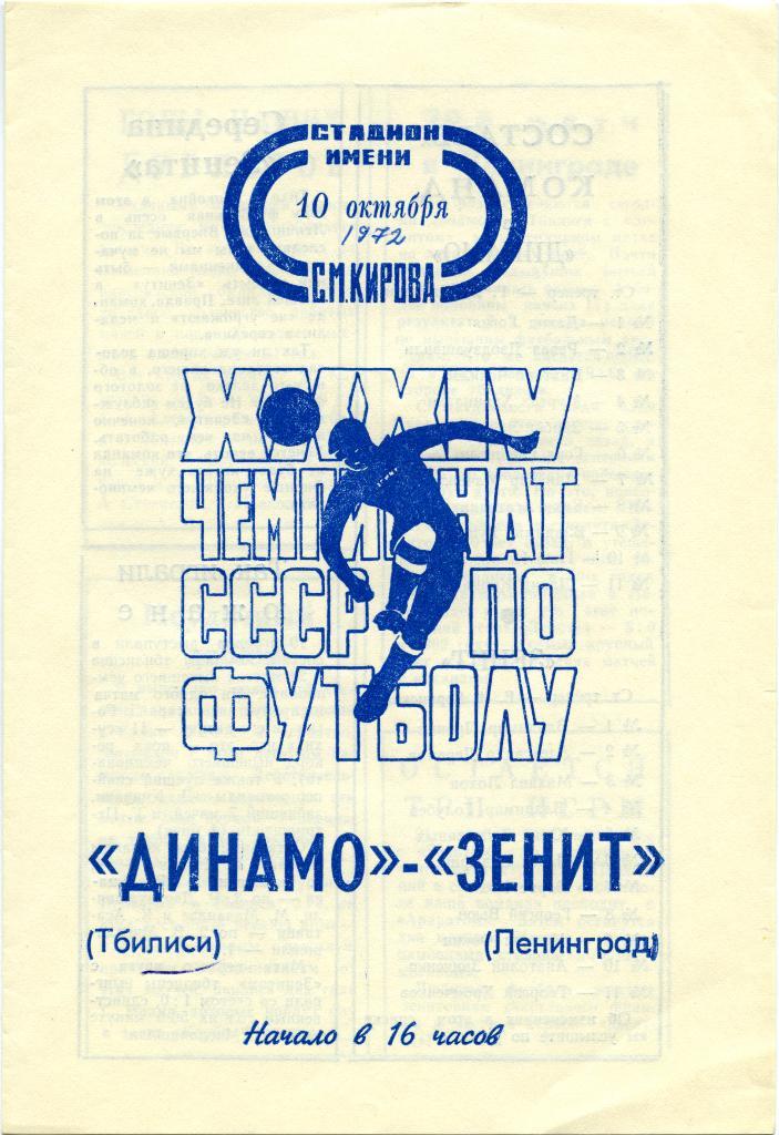 ЗЕНИТ Ленинград / Санкт-Петербург – ДИНАМО Тбилиси 10.10.1972.