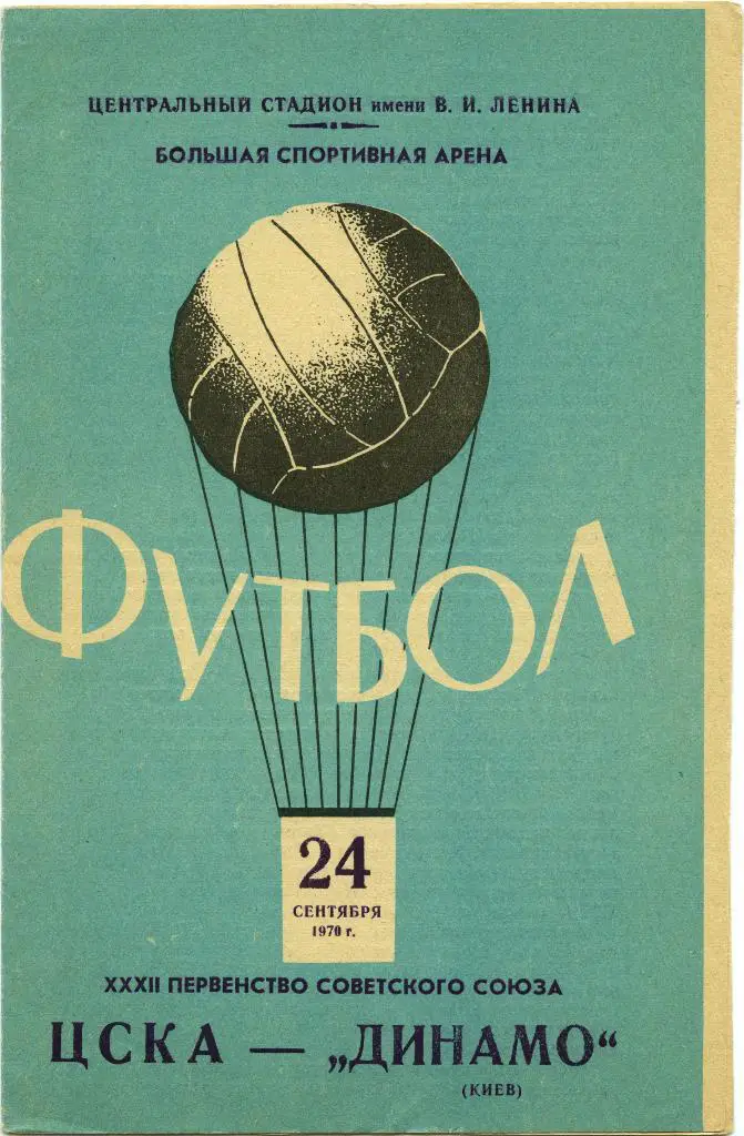 ЦСКА Москва – ДИНАМО Киев 24.09.1970.