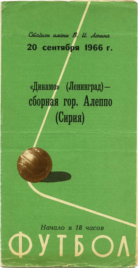 ДИНАМО Ленинград Санкт-Петербург – АЛЕППО сборная 20.09.1966, товарищеский матч.