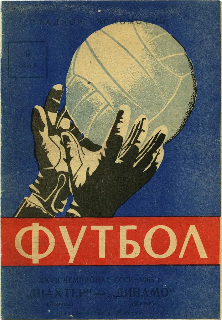 ШАХТЕР Донецк – ДИНАМО Киев 09.05.1965.