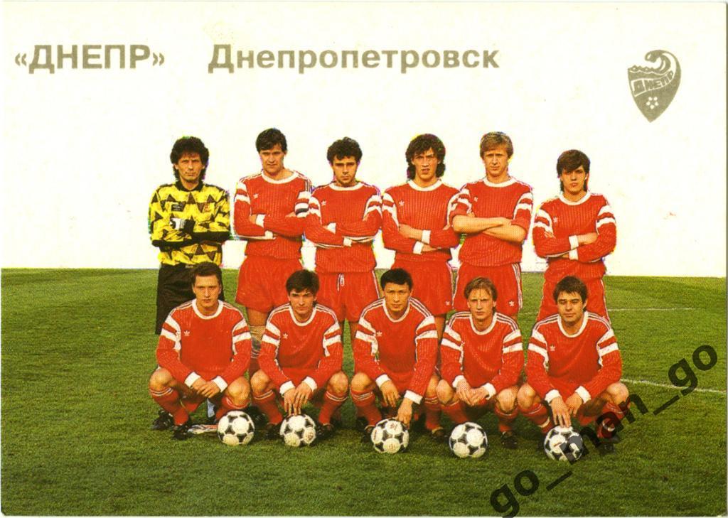 ДНЕПР Днепропетровск 1992, белый фон.