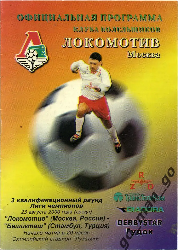 ЛОКОМОТИВ Москва – БЕШИКТАШ Стамбул 23.08.2000, Лига Чемпионов, квалификация.
