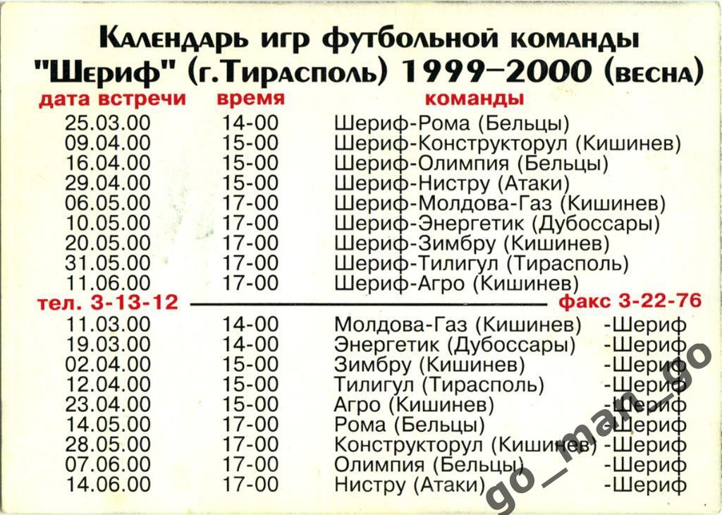ШЕРИФ Тирасполь. 1999-2000 (весна), календарь игр. 1