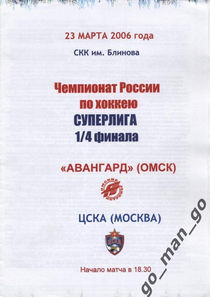АВАНГАРД Омск – ЦСКА Москва 23.03.2006. Плей-офф, 1/4 финала.
