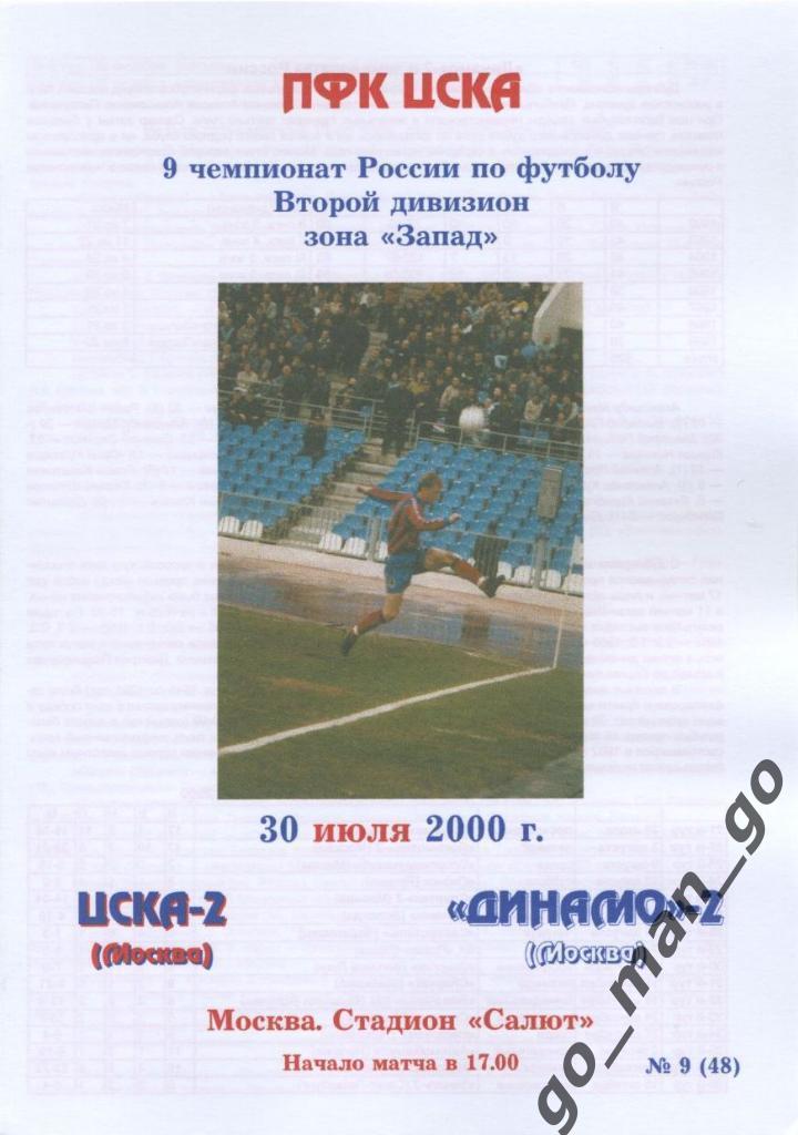 ЦСКА-2 Москва – ДИНАМО-2 Москва 30.07.2000.