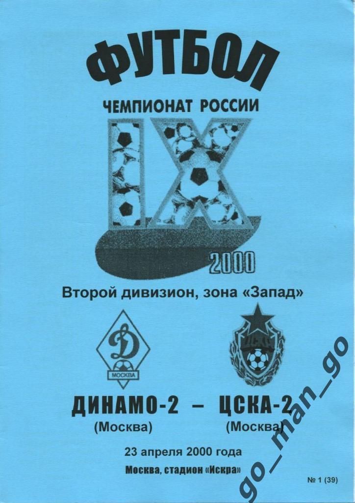 ДИНАМО-2 Москва – ЦСКА-2 Москва 23.04.2000.