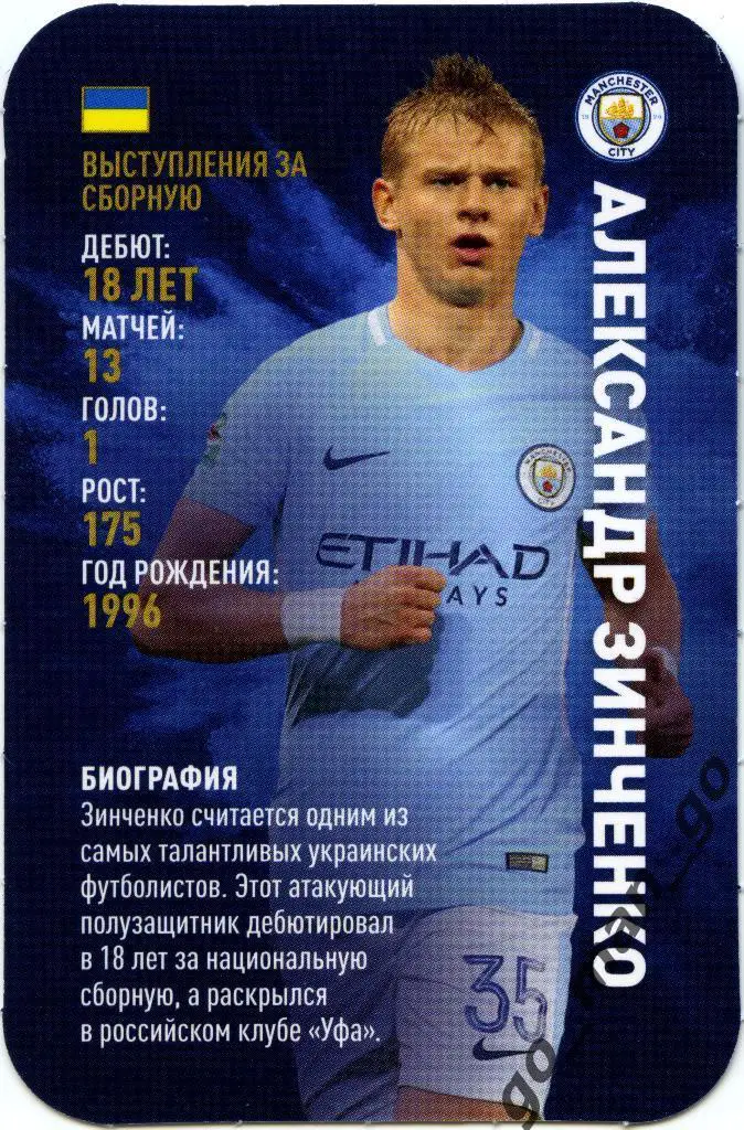 Александр Зинченко (Манчестер Сити). Top Trumps. Звёзды мирового футбола 2018.