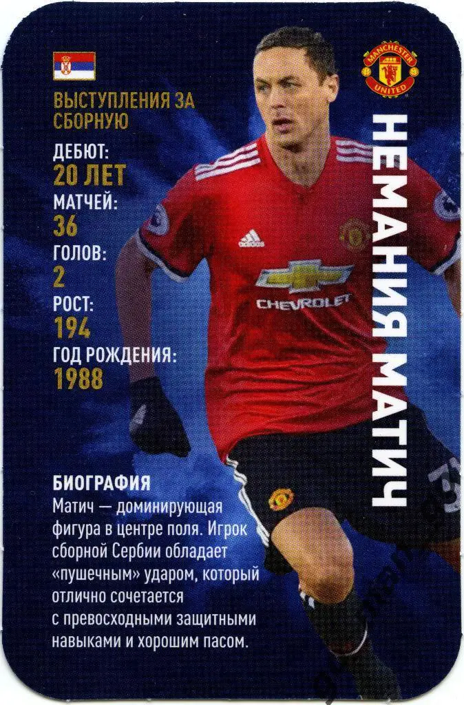 Немания Матич (Манчестер Юнайтед). Top Trumps. Звёзды мирового футбола 2018.