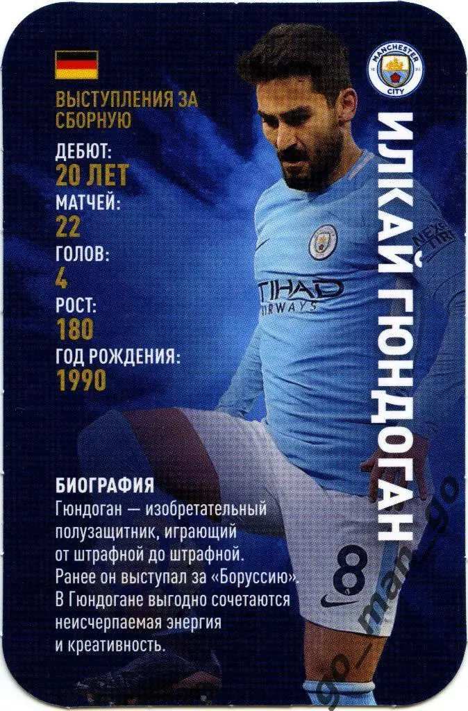 Илкай Гюндоган (Манчестер Сити). Top Trumps. Звёзды мирового футбола 2018.