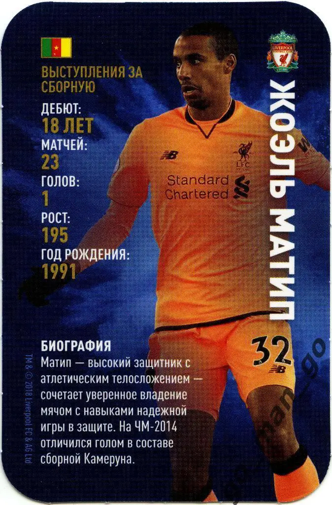 Жоэль Матип (Ливерпуль). Top Trumps. Звёзды мирового футбола 2018.