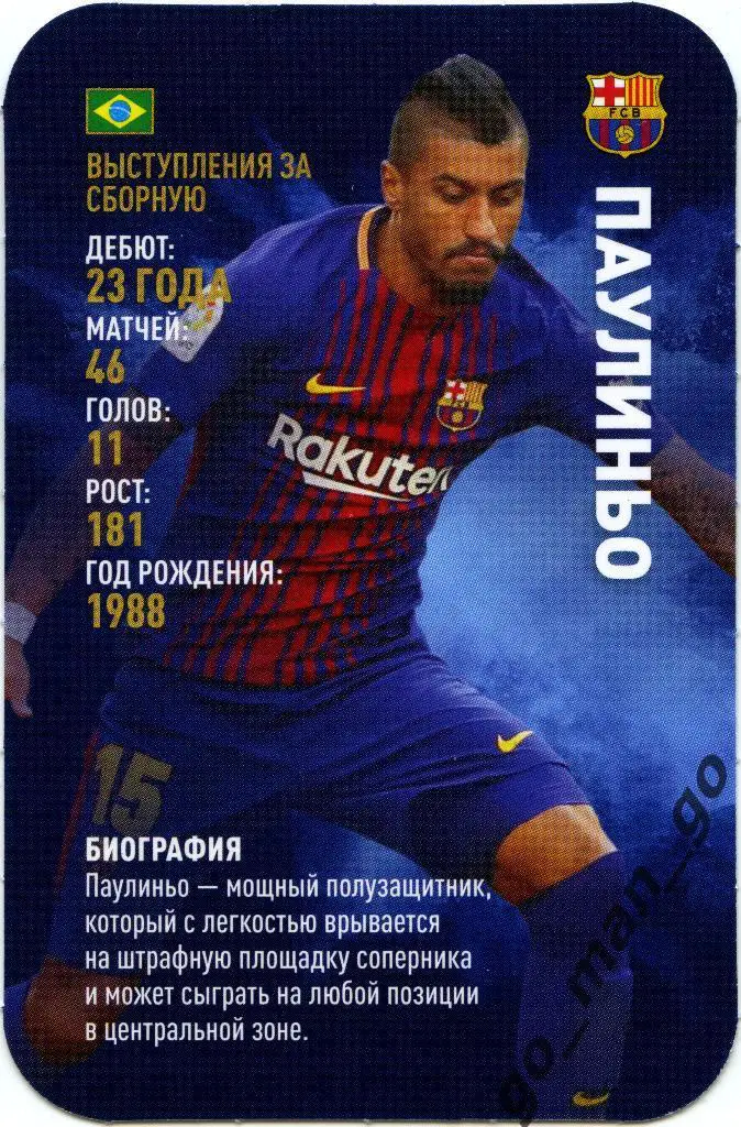 Паулиньо (Барселона). Top Trumps. Звёзды мирового футбола 2018.