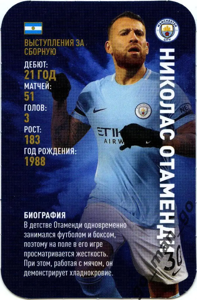 Николас Отаменди (Манчестер Сити). Top Trumps. Звёзды мирового футбола 2018.