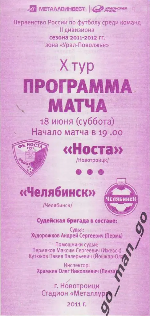 НОСТА Новотроицк – ФК ЧЕЛЯБИНСК 18.06.2011.