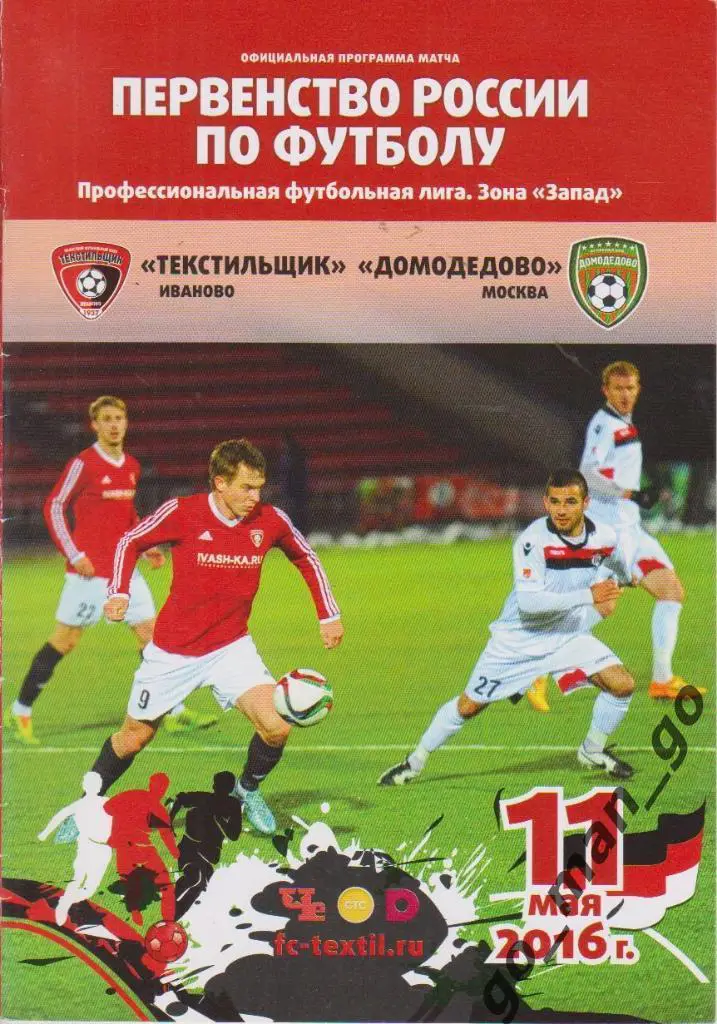 ТЕКСТИЛЬЩИК Иваново – ДОМОДЕДОВО Москва 11.05.2016.