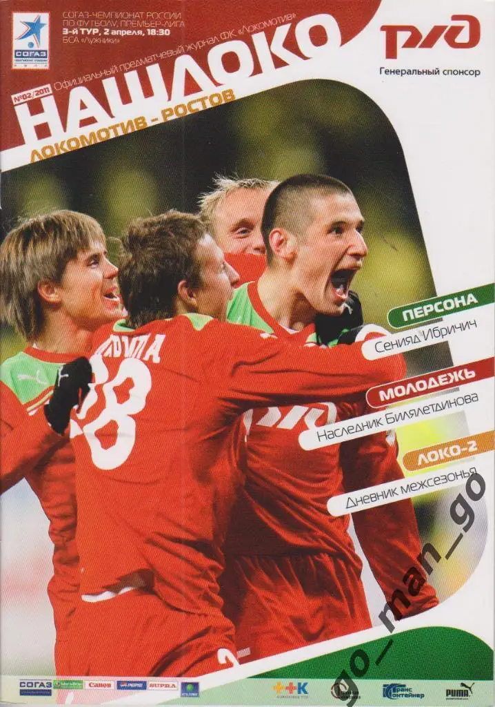 ЛОКОМОТИВ Москва – РОСТОВ Ростов-на-Дону 02.04.2011.