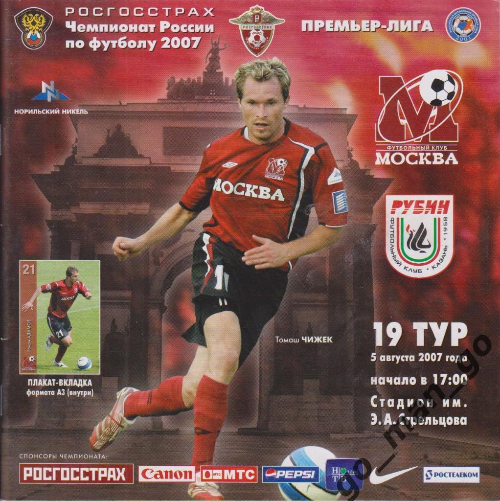 ФК МОСКВА – РУБИН Казань 05.08.2007 + постер Роман Адамов.