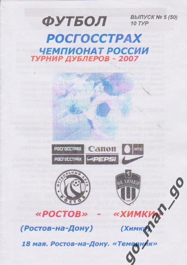 РОСТОВ Ростов-на-Дону – ФК ХИМКИ 18.05.2007, дублеры.