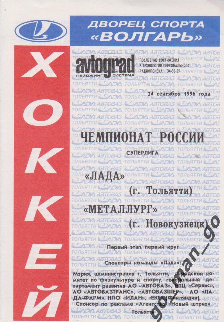 ЛАДА Тольятти – МЕТАЛЛУРГ Новокузнецк 24.09.1996.