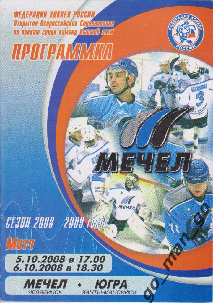 МЕЧЕЛ Челябинск – ЮГРА Ханты-Мансийск 05-06.10.2008.