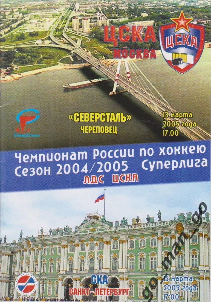 ЦСКА Москва – СЕВЕРСТАЛЬ Череповец, СКА Санкт-Петербург 13-15.03.2005.