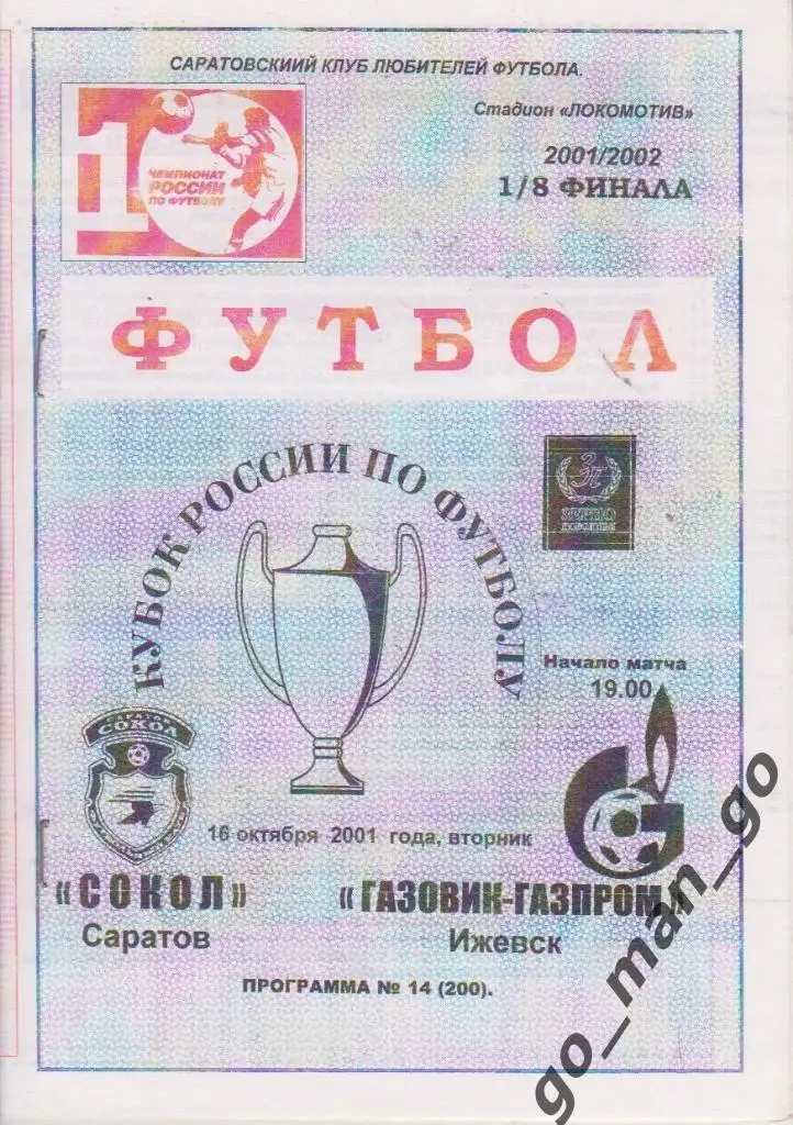 СОКОЛ Саратов – ГАЗОВИК-ГАЗПРОМ Ижевск 16.10.2001, кубок России, 1/8 финала.