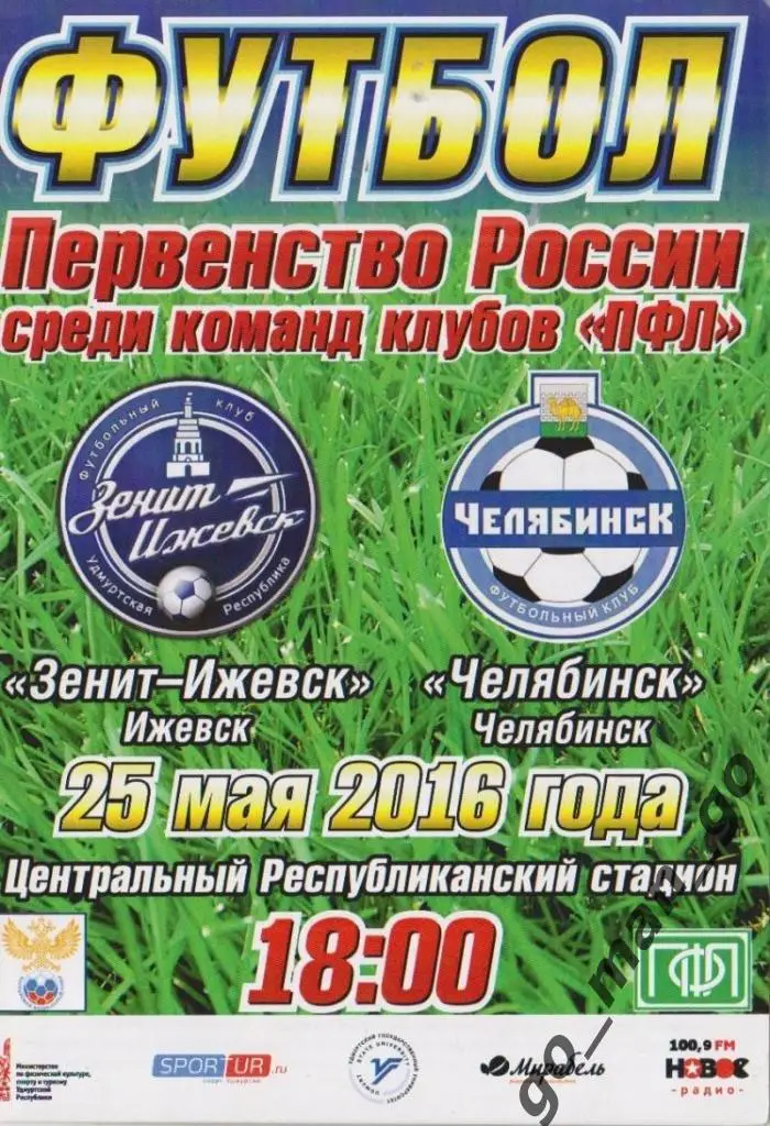 ЗЕНИТ-ИЖЕВСК – ФК ЧЕЛЯБИНСК 25.05.2016.