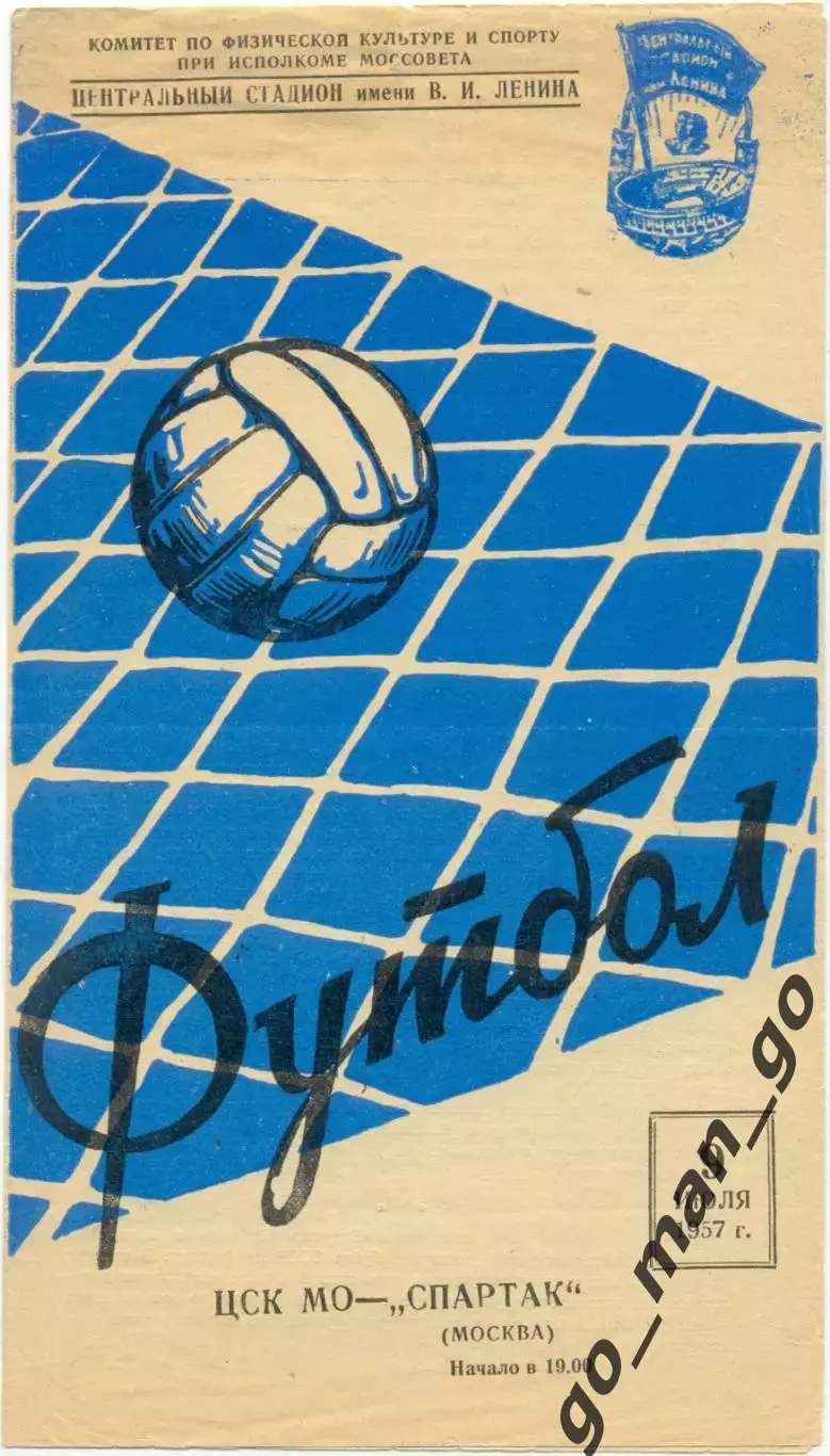 ЦСК МО / ЦСКА Москва – СПАРТАК Москва 09.07.1957.