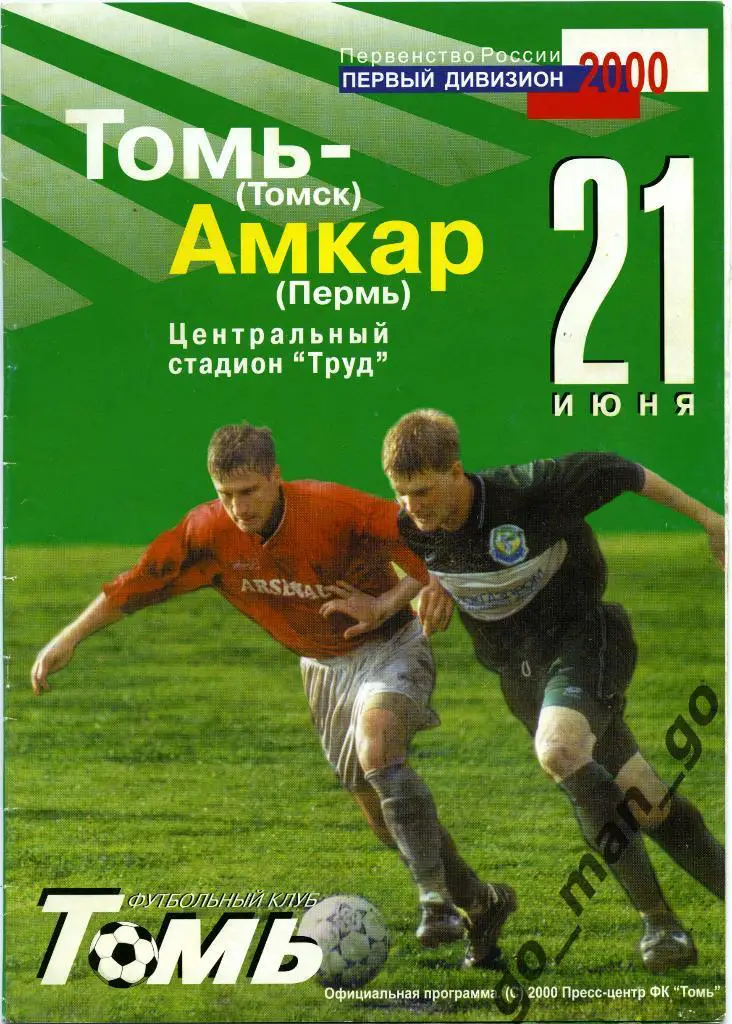 ТОМЬ Томск – АМКАР Пермь 21.06.2000.