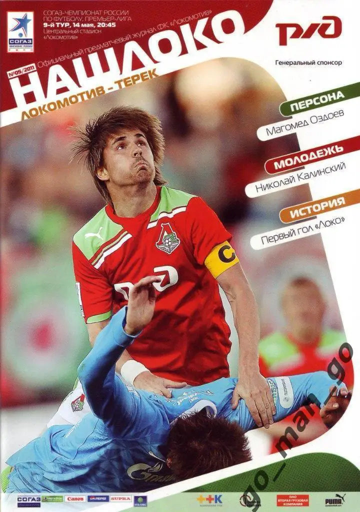 ЛОКОМОТИВ Москва – ТЕРЕК Грозный 14.05.2011.