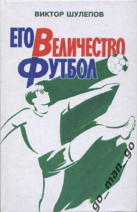 Шулепов. Его Величество Футбол. Азбука ростовского футбола. Ростов-на-Дону 2002.