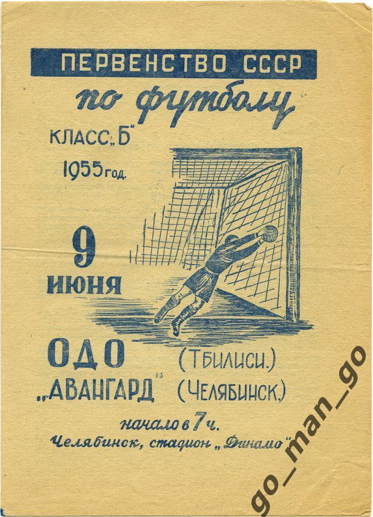 АВАНГАРД Челябинск – ОДО / СКА Тбилиси 09.06.1955.