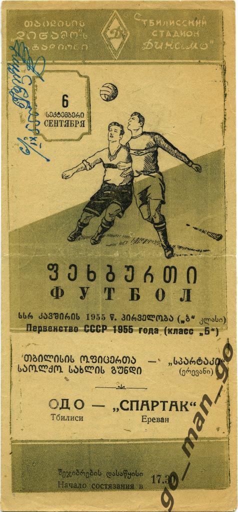 ОДО / СКА Тбилиси – СПАРТАК Ереван 06.09.1955.