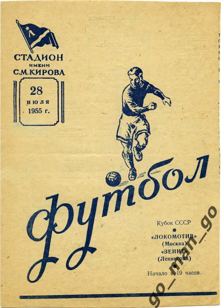 ЗЕНИТ Ленинград – ЛОКОМОТИВ Москва 28.07.1955, кубок СССР, 1/8 финала.