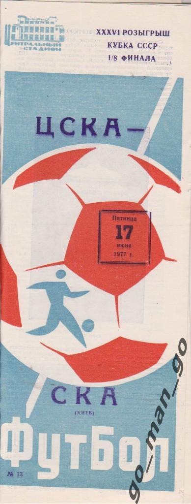 ЦСКА Москва – СКА Киев 17.06.1977, кубок СССР, 1/8 финала.