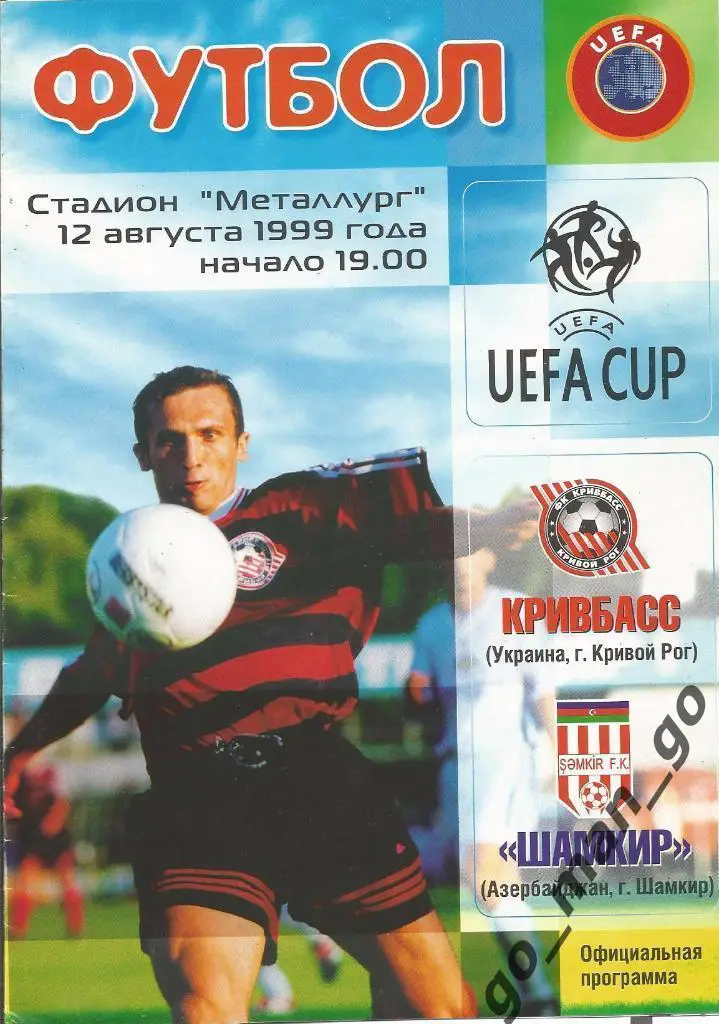 КРИВБАСС Кривой Рог – ШАМКИР 12.08.1999, кубок УЕФА, квалификационный раунд.