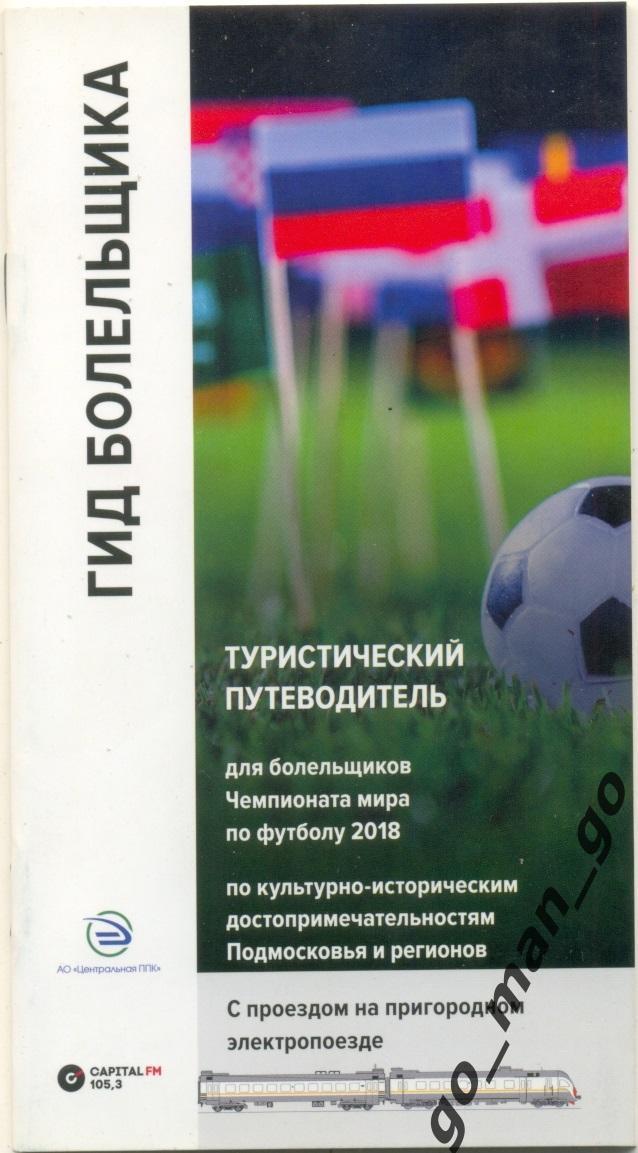 Гид болельщика. Fan guide. Чемпионат мира 2018. Подмосковье. Рус. + англ. языки.