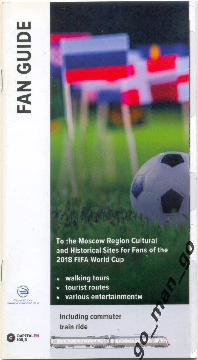 Гид болельщика. Fan guide. Чемпионат мира 2018. Подмосковье. Рус. + англ. языки. 1