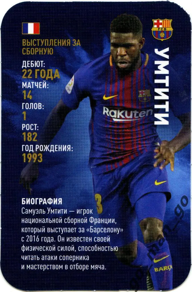 Самюэль Умтити (Барселона). Top Trumps. Звёзды мирового футбола 2018.