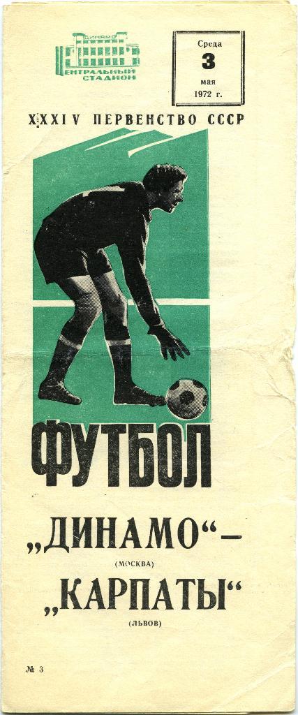 ДИНАМО Москва – КАРПАТЫ Львов 03.05.1972.