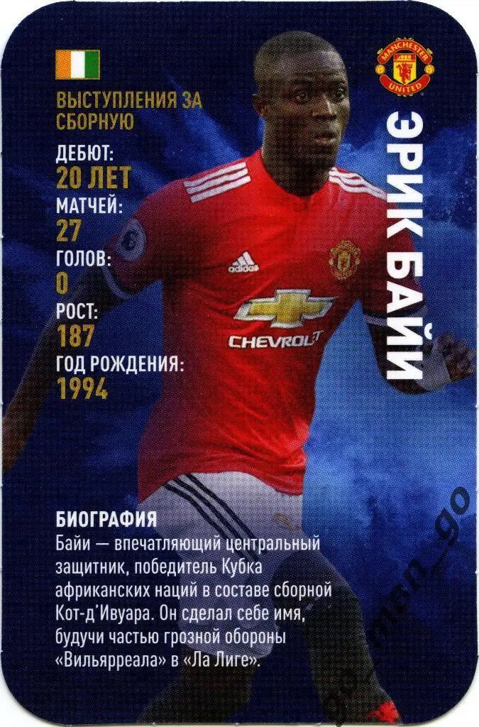 Эрик Байи (Манчестер Юнайтед). Top Trumps. Звёзды мирового футбола 2018.