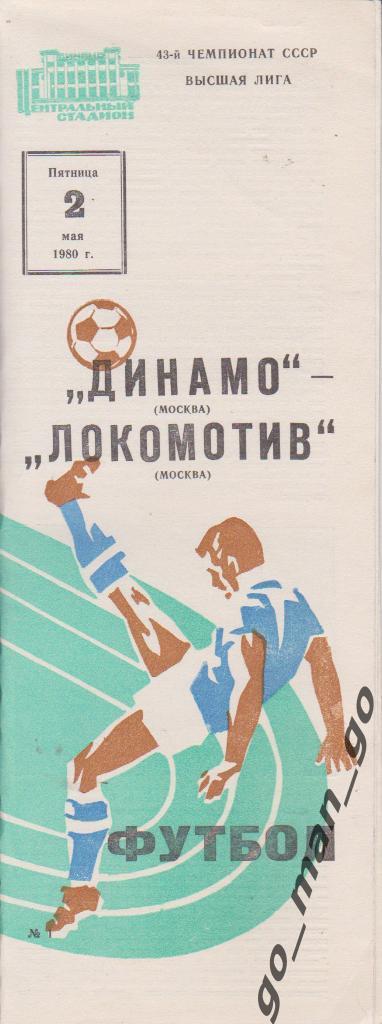 ДИНАМО Москва – ЛОКОМОТИВ Москва 02.05.1980.