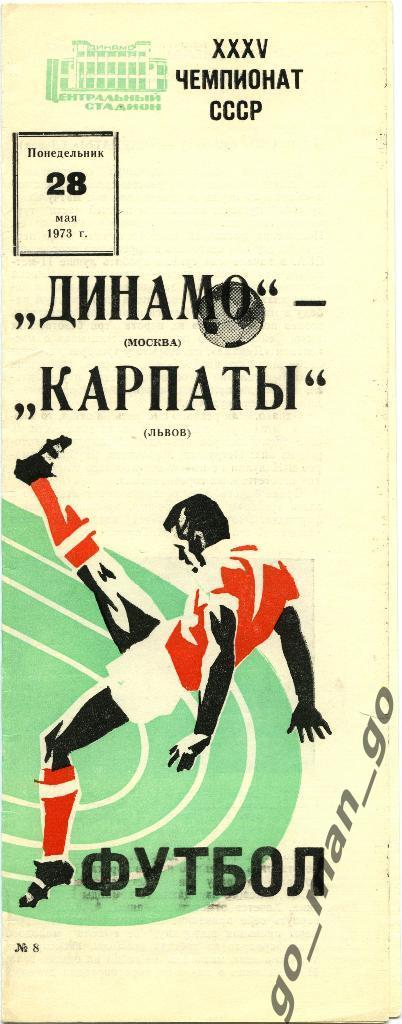 ДИНАМО Москва – КАРПАТЫ Львов 28.05.1973.