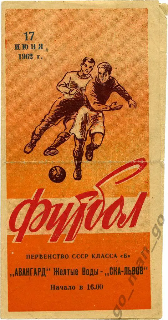СКА Львов – АВАНГАРД Желтые Воды 17.06.1962.