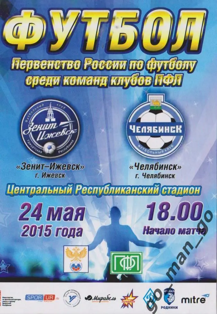 ЗЕНИТ-ИЖЕВСК – ФК ЧЕЛЯБИНСК 24.05.2015.